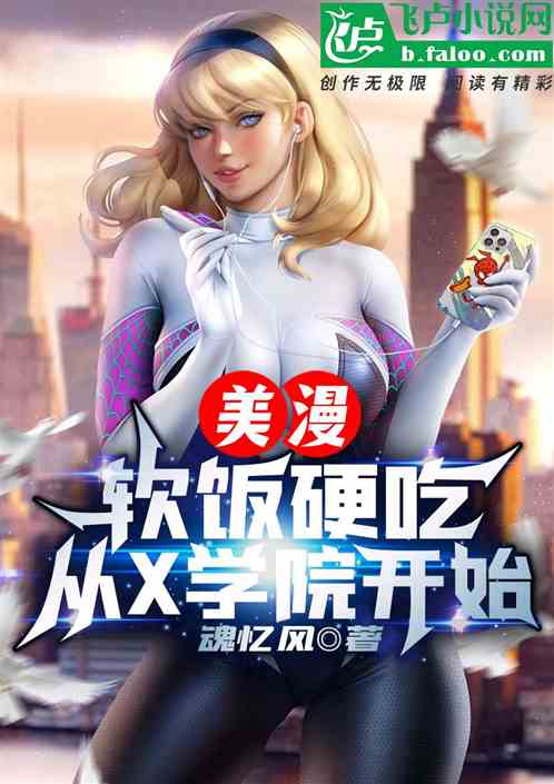 美漫：软饭硬吃，从X学院开始