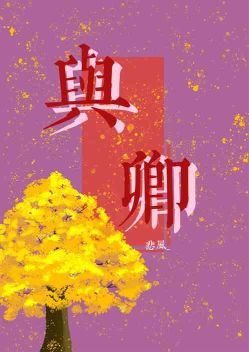 与卿