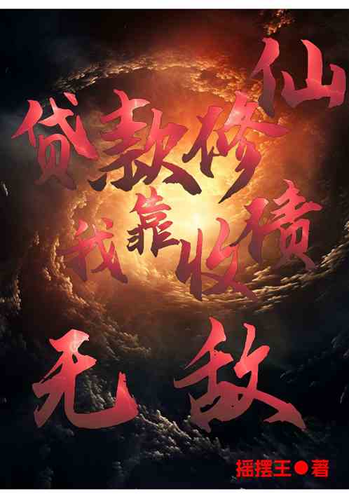 贷款修仙，我靠收债无敌