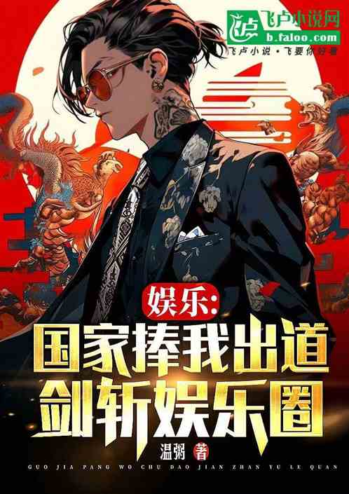 娱乐：国家捧我出道，剑斩娱乐圈