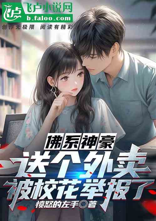 佛系神豪：送个外卖被校花举报了