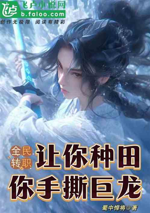 全民转职：让你种田，你手撕巨龙