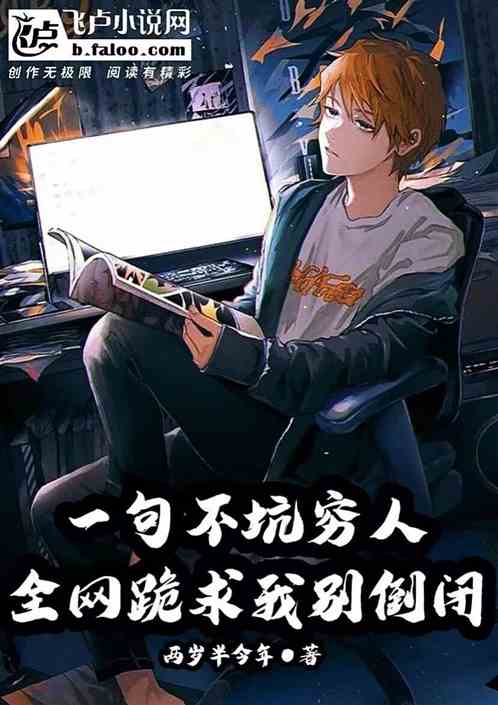 一句不坑穷人，全网跪求我别倒闭