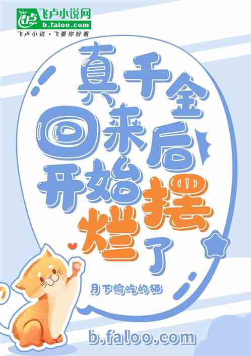 真千金回来后开始摆烂了
