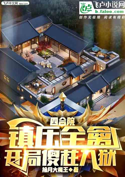 四合院：镇压全禽，开局傻柱入狱