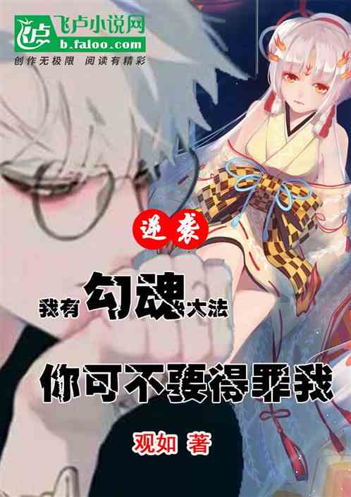 我有勾魂大法你可不要得罪我