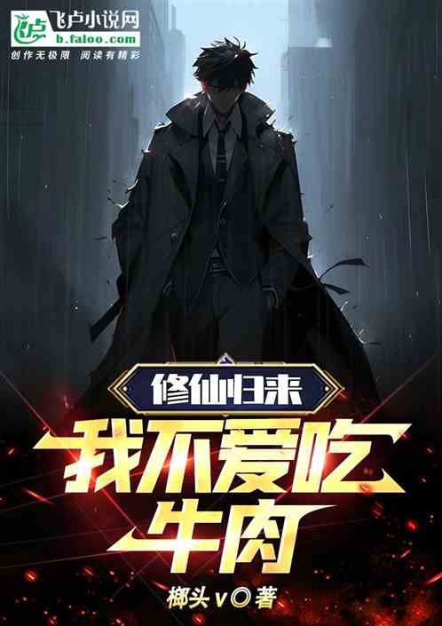 修仙归来：我不爱吃牛肉!