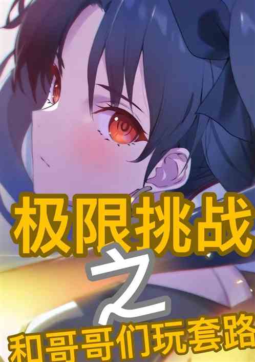 极限挑战之跟哥哥们玩套路