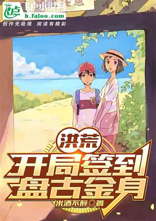 洪荒：开局签到盘古金身