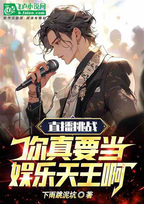 直播挑战：你真的要当娱乐天王啊