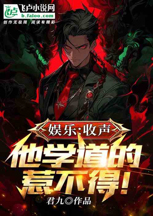 娱乐：收声，他学道的，惹不得！