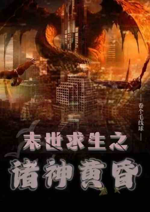 末世求生之诸神黄昏