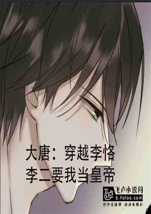 大唐：穿越李恪，李二要我当皇帝