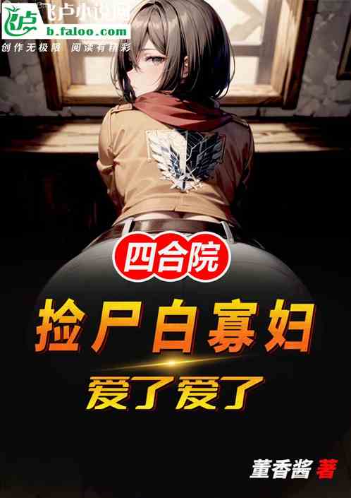 四合院：捡尸白寡妇，爱了爱了