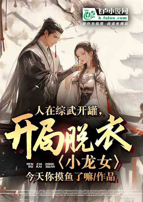 人在综武开罐，开局注射小龙女