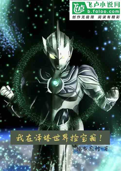 我在泽塔世界捡宝箱！