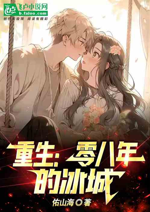 重生：零八年的冰城