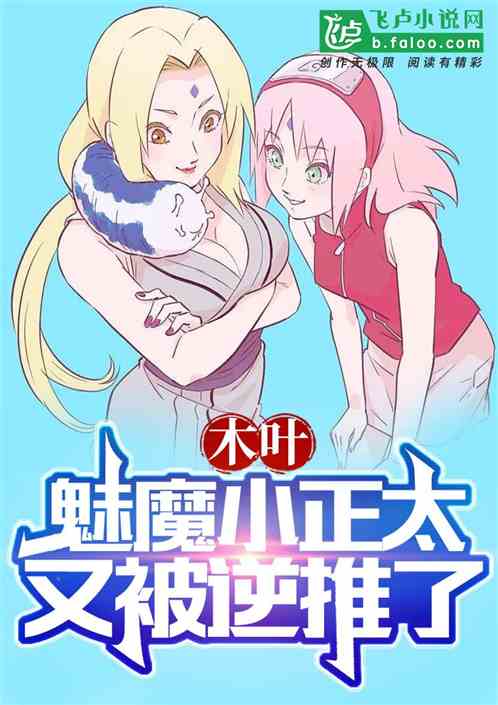 木叶：魅魔小正太，叕被逆推了