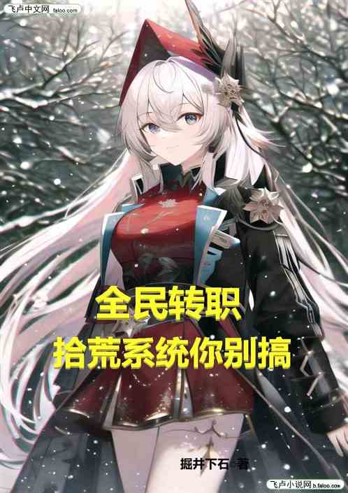全民转职：拾荒系统你别乱搞