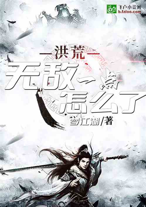 洪荒：我祖巫，无敌一点怎么了