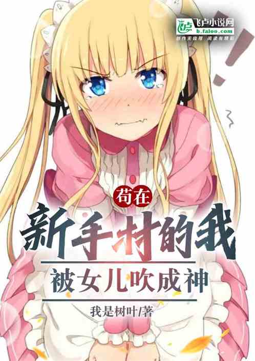苟在新手村的我，被女儿吹成神