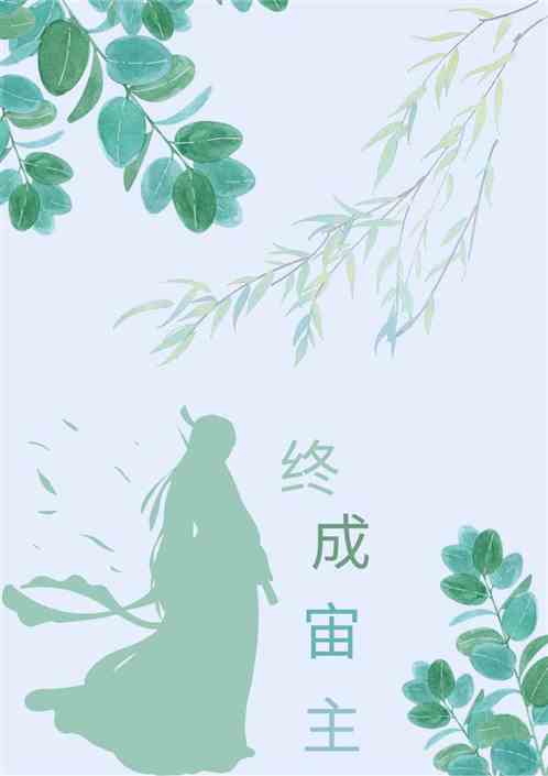 终成宙主