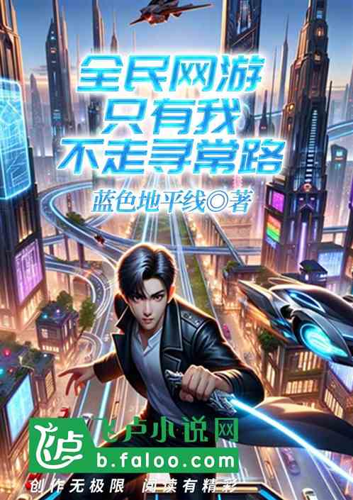 全民网游：只有我不走寻常路