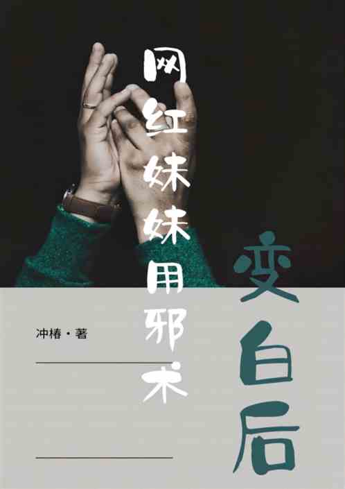 网红妹妹用邪术变白后