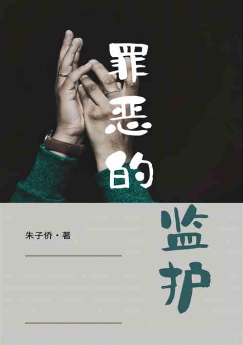 罪恶的监护