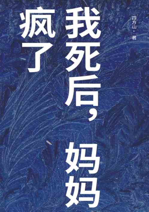 我死后，妈妈疯了