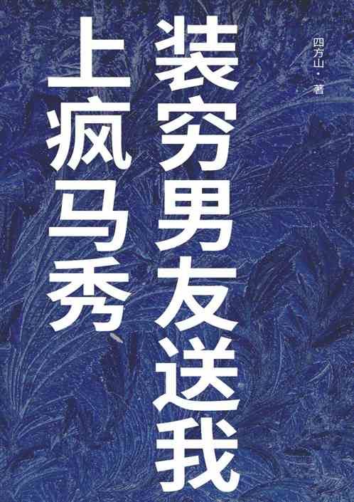 装穷男友送我上疯马秀