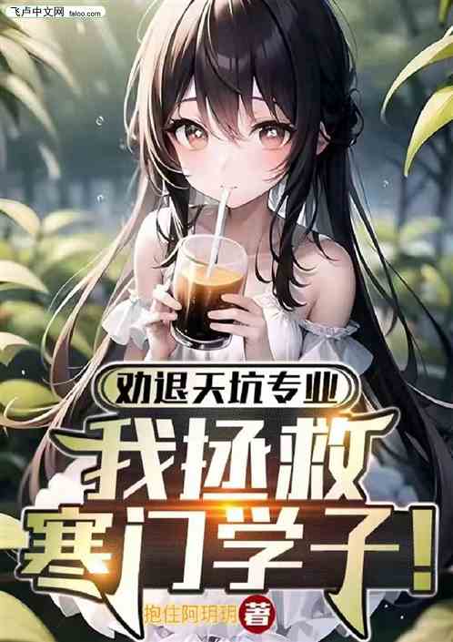 劝退天坑专业，我拯救寒门学子！