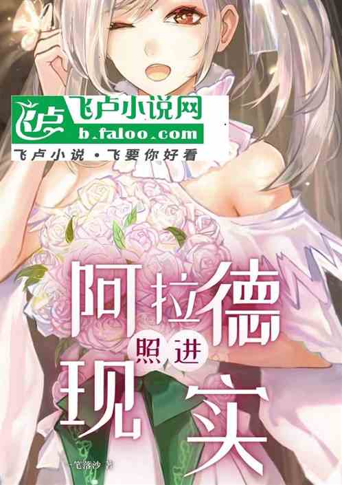 阿拉德照进现实