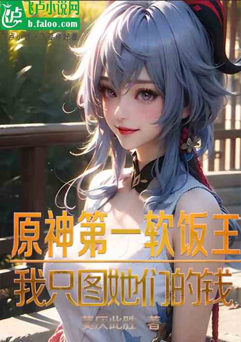 原神第一软饭王，我只图她们的钱