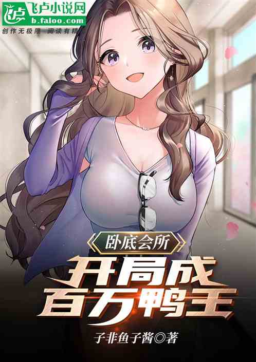卧底高端会所，开局成百万鸭王？