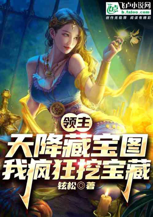 领主：天降藏宝图，我疯狂挖宝藏