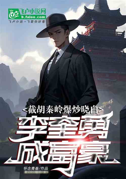 截胡秦岭爆炒晓白，李奎勇成富豪