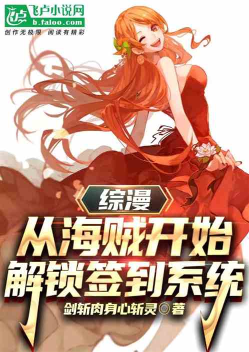 综漫：从海贼开始解锁签到系统