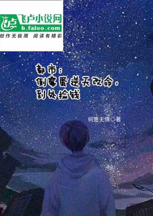 都市：倒霉蛋逆天改命，到处捡钱