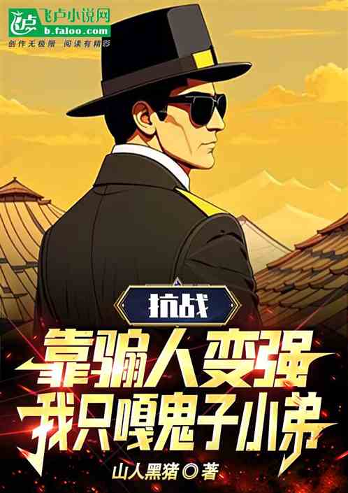 抗战靠骟人变强，我只嘎鬼子小弟