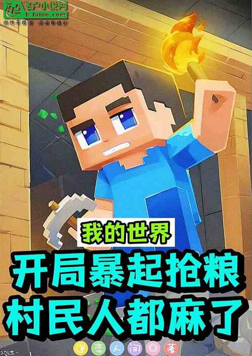 MC：开局暴起抢粮，村民人麻了