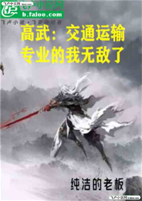 高武：交通运输专业的我无敌了