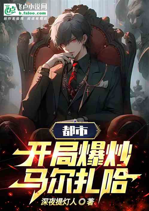 都市：开局爆炒马尔扎哈