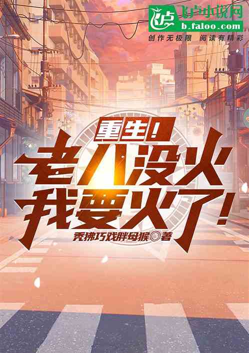 重生！老八没火，我要火了！