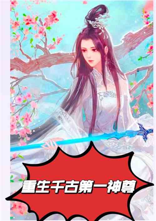 重生千古第一神尊