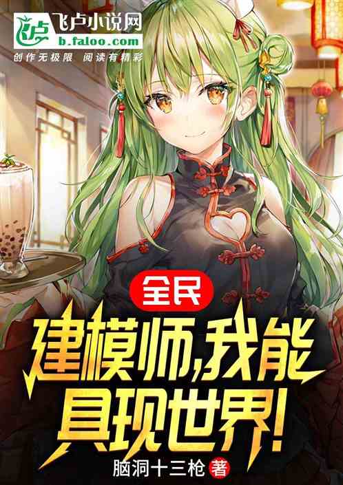 全民：建模师，我能具现世界！