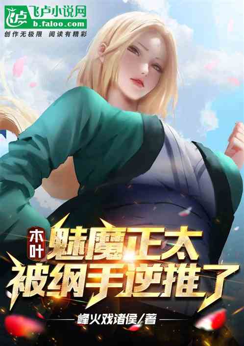 木叶：魅魔正太，被纲手逆推了