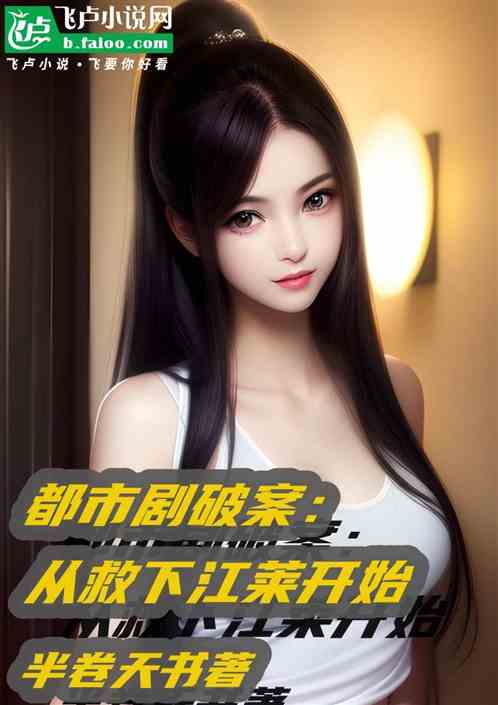 都市剧破案：从救下江莱开始