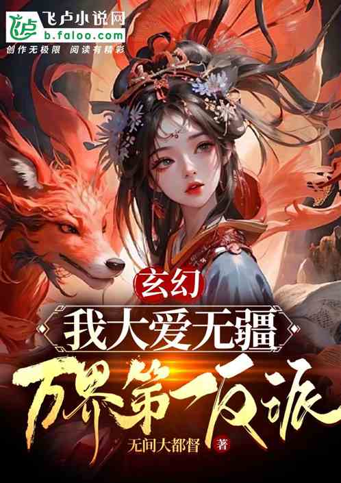 玄幻：我大爱无疆，万界第一反派