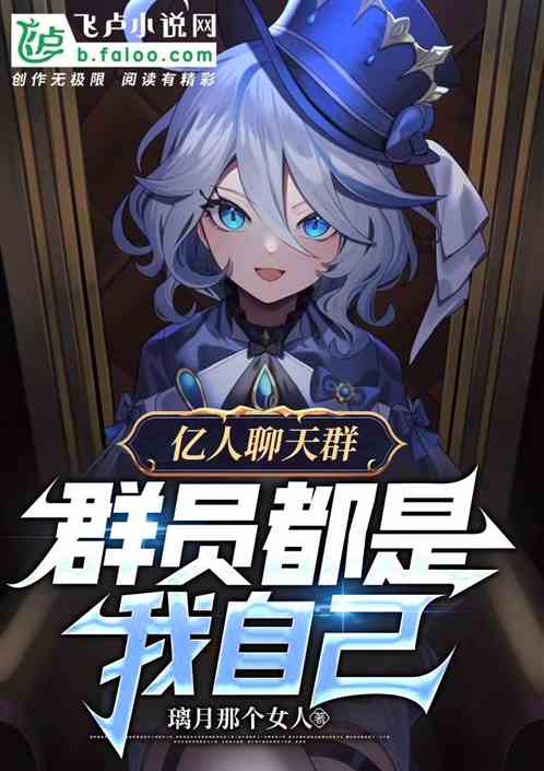 亿人聊天群，群员都是我自己
